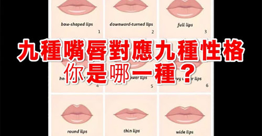 九種嘴唇對應九種性格，你是哪種