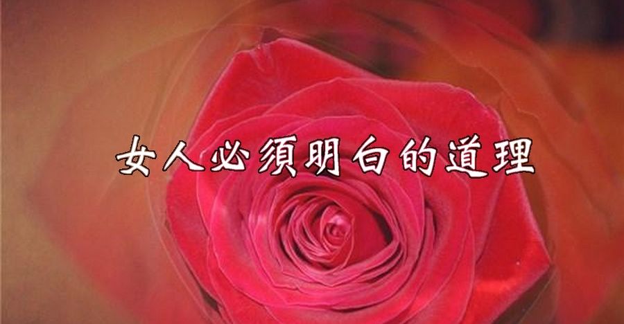 女人必須明白的道理