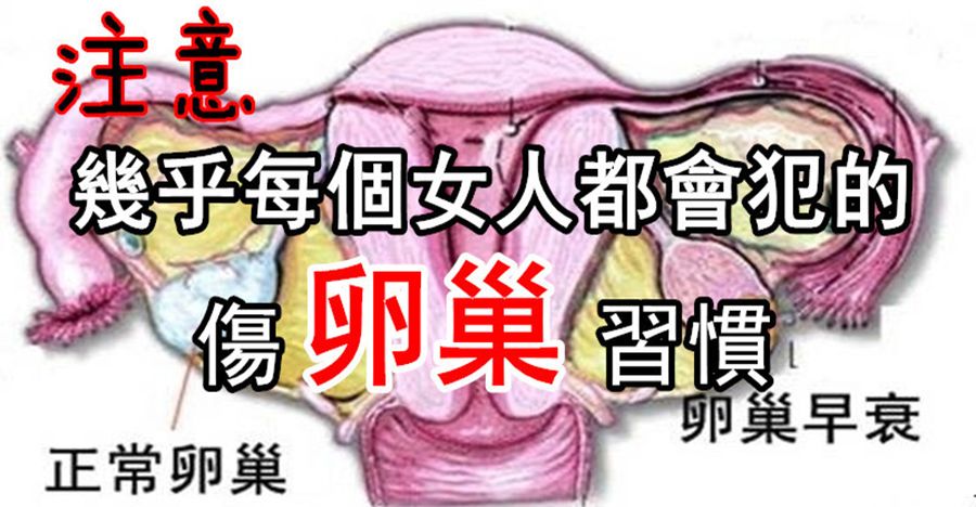 傷害卵巢的生活習慣，你知道幾個