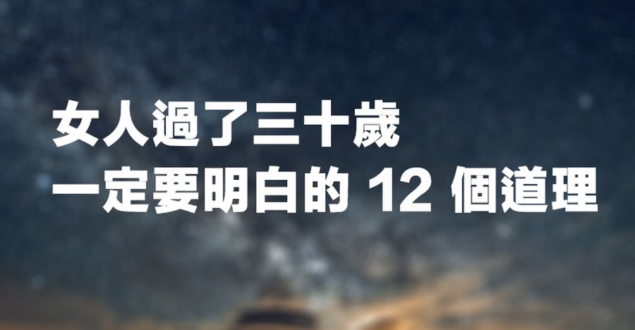 女人該明白的幾個道理