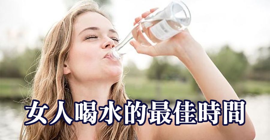 女人喝水的最佳時間