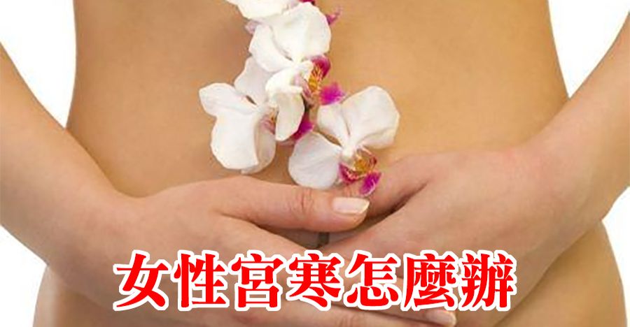 女性宮寒怎麼辦