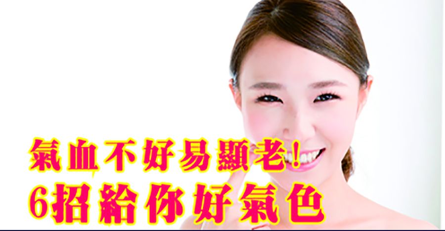 氣血不好容易顯老！6招給你好氣色