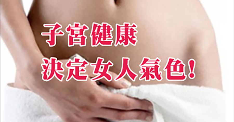 子宮健康決定女人的氣色！