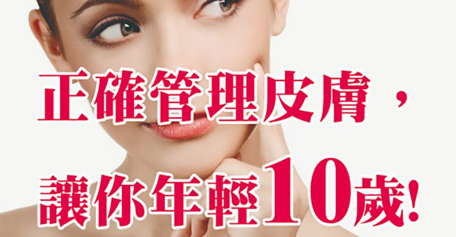 正確管理皮膚，讓你年輕10歲！