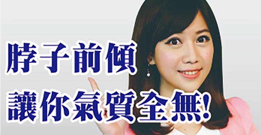 脖子前傾，讓你氣質全無?