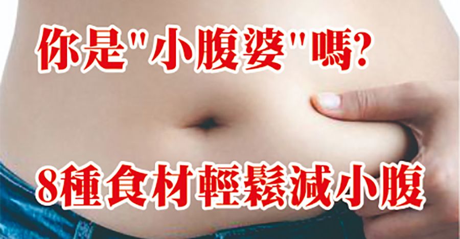 8種食材輕鬆減小腹