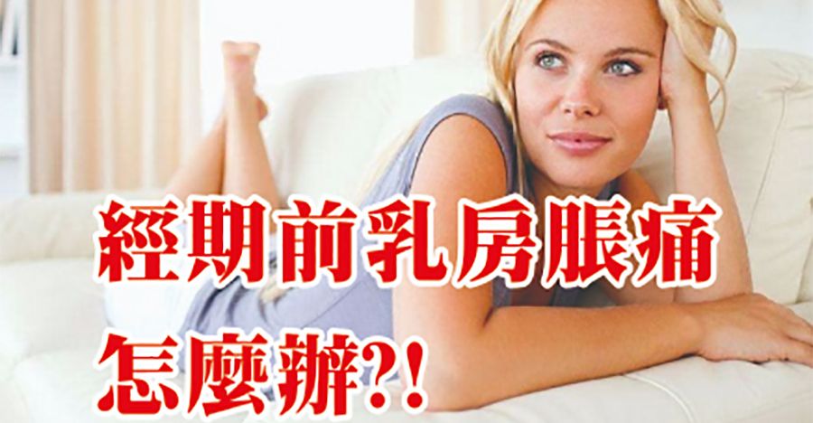 經期前乳房脹痛怎麼辦？