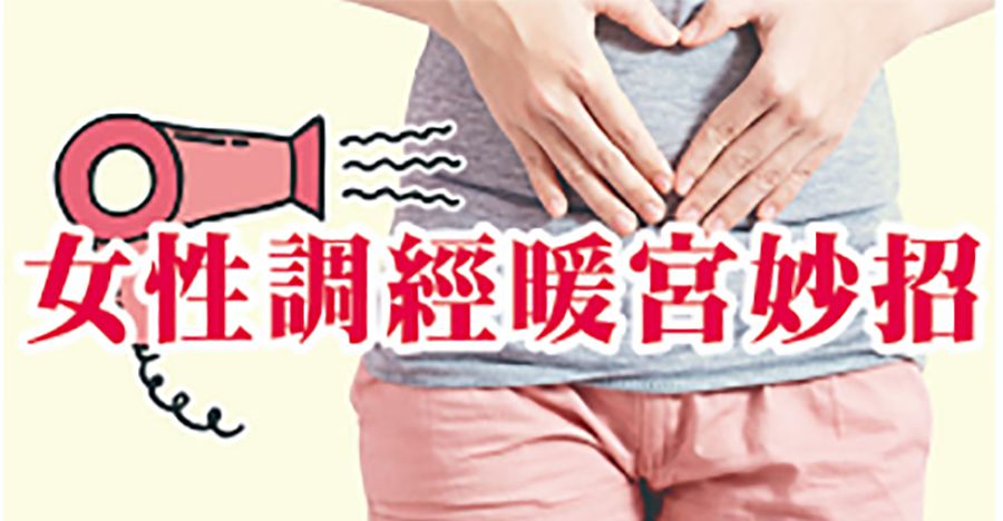 女性調經暖宮妙招