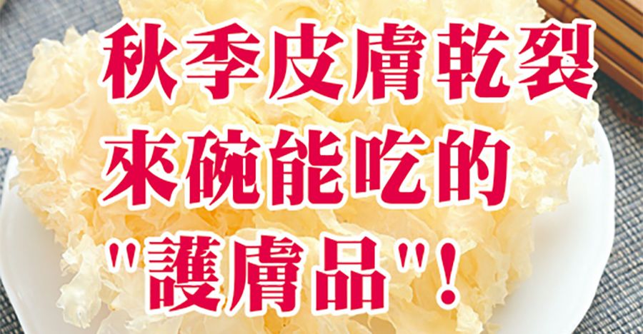 秋季皮膚乾裂，來碗能吃的護膚品