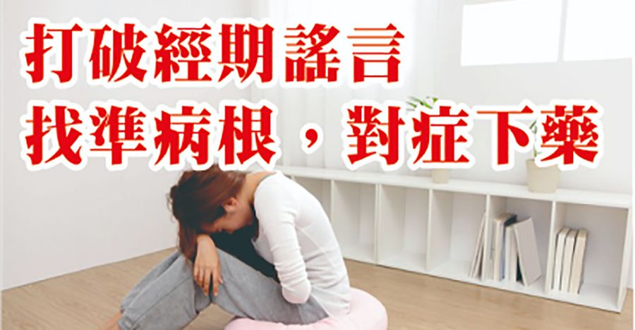 經期疼痛，對症下藥