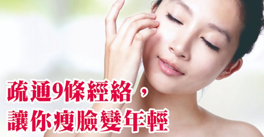 疏通9條經絡，讓你瘦臉變年輕！
