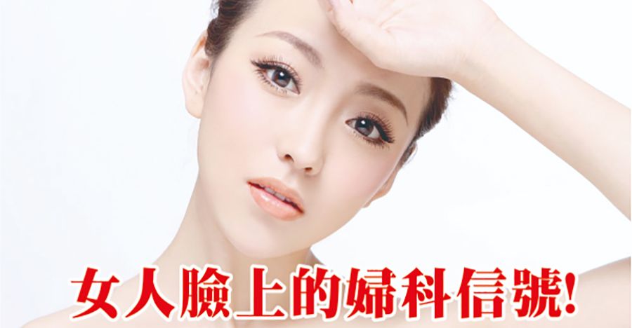 女人臉上的婦科病信號