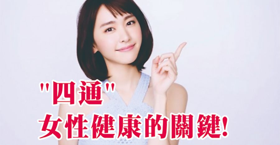 四通，女性健康的關鍵