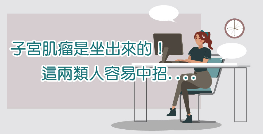 子宮肌瘤是坐出來的！這兩類人容易中招....