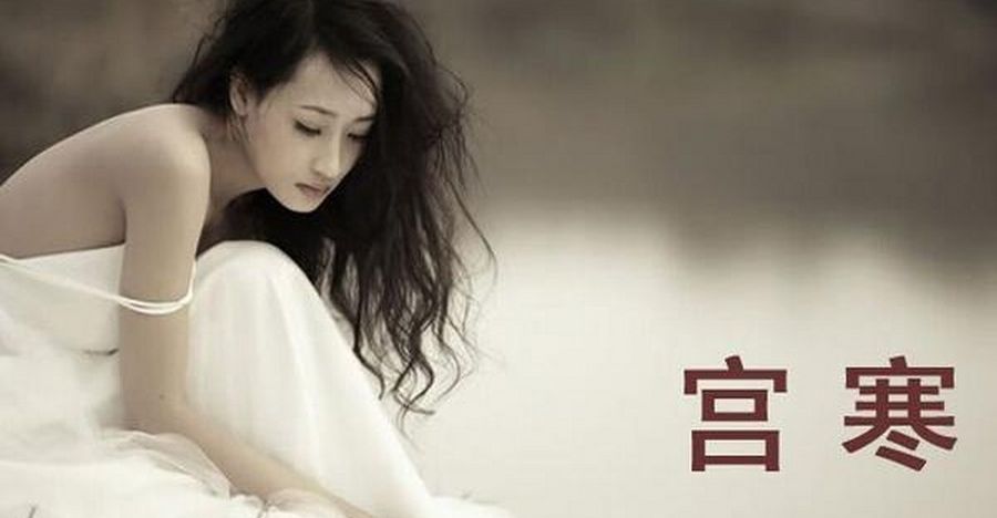 宮寒的五大天敵