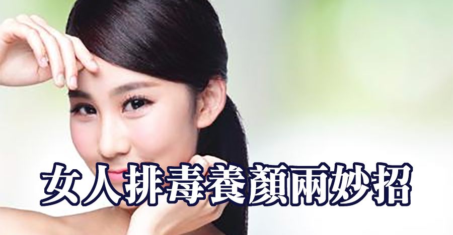 女人排毒養顏兩妙招！