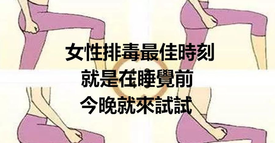 女性排毒最佳時刻