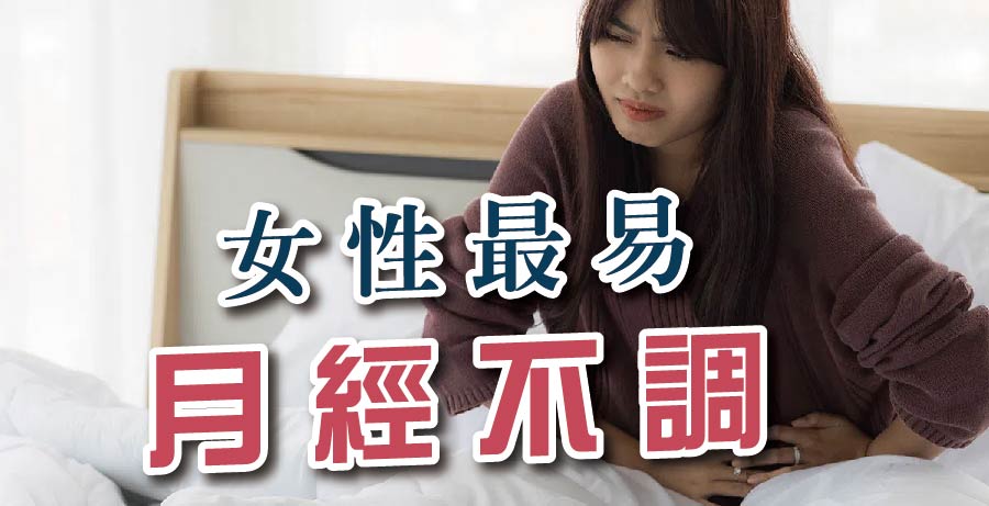 女性最易月經不調 