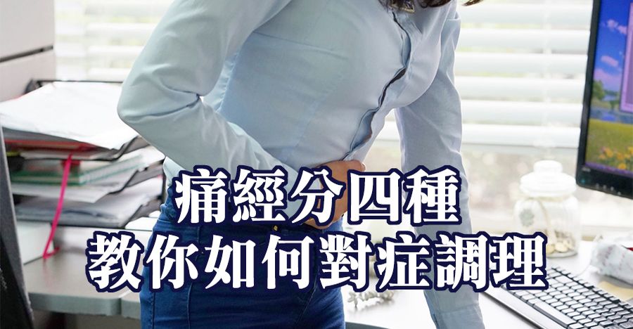 痛經分四種，教你如何對症調理！
