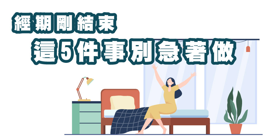 經期剛結束，這5件事別急著做！小心釀成大禍