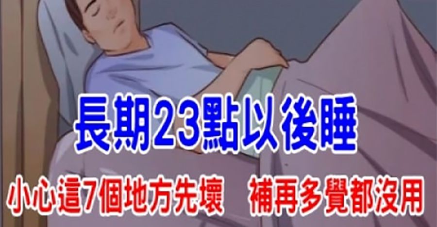 長期晚睡，小心這幾個地方先壞