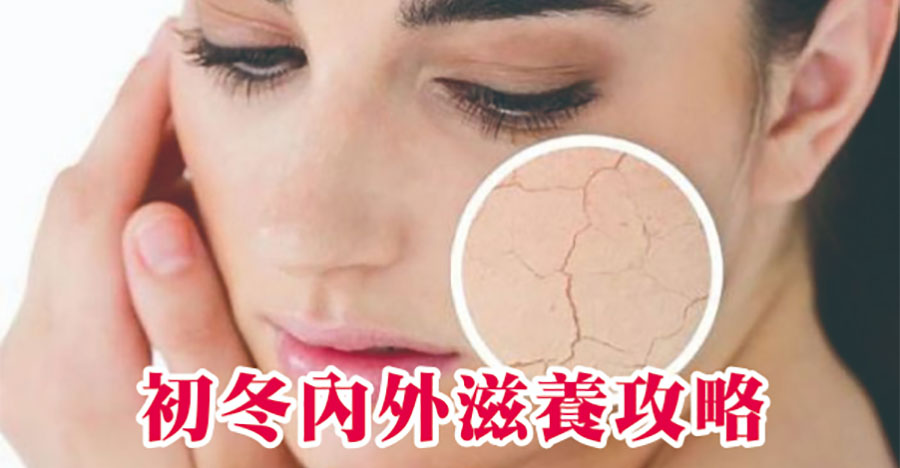 初冬內外滋養攻略