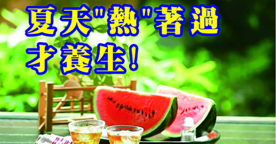 夏天熱著過才養生！