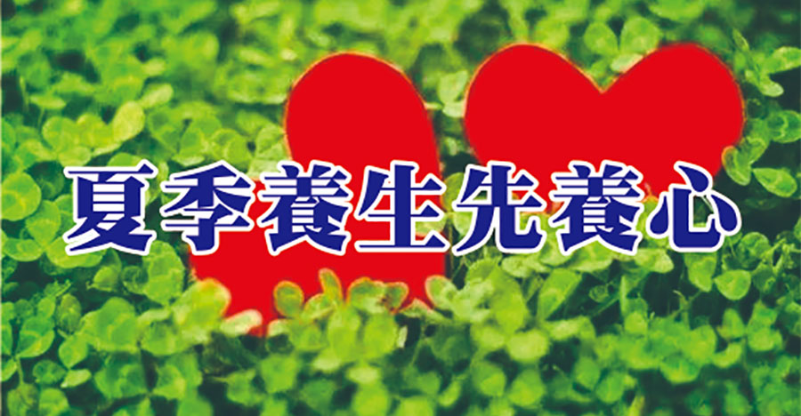 夏季養生先養心