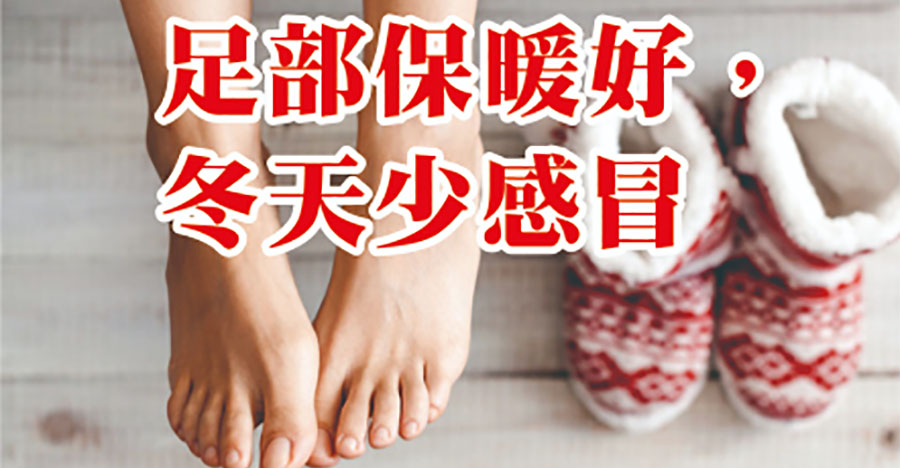 足部保暖好，冬天少感冒