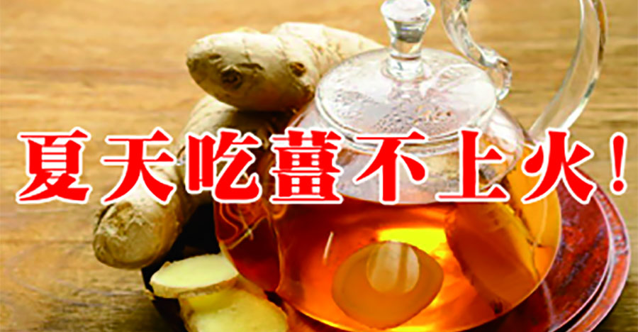 夏天吃薑不上火