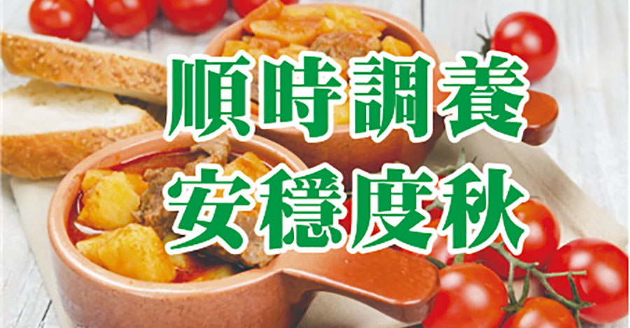 順時調養，安穩度秋
