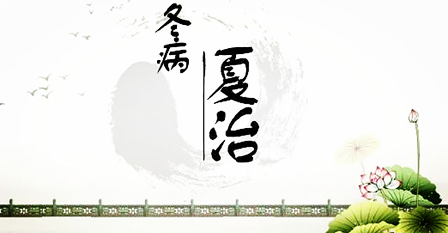 何為冬病，為何夏治