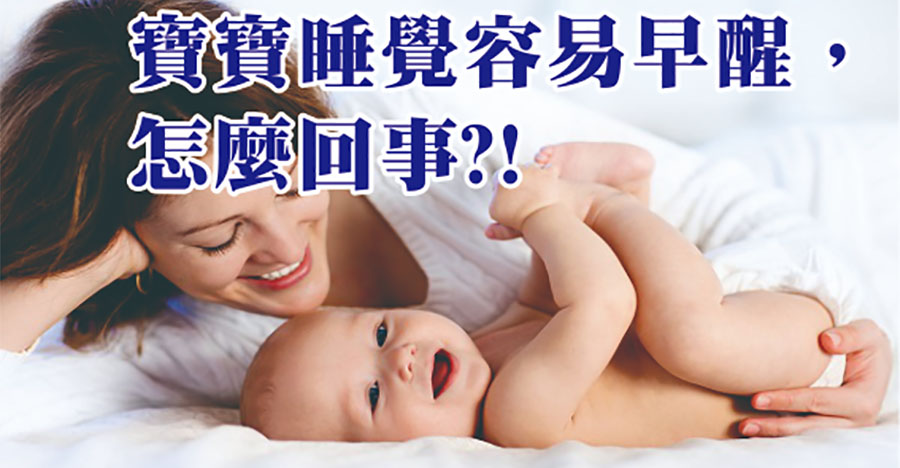 寶寶睡覺容易早醒怎麼回事？