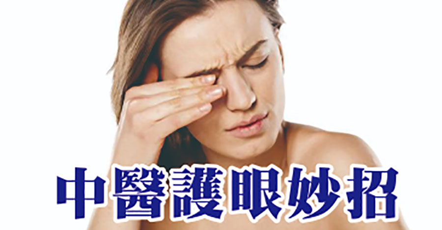 中醫護眼妙招
