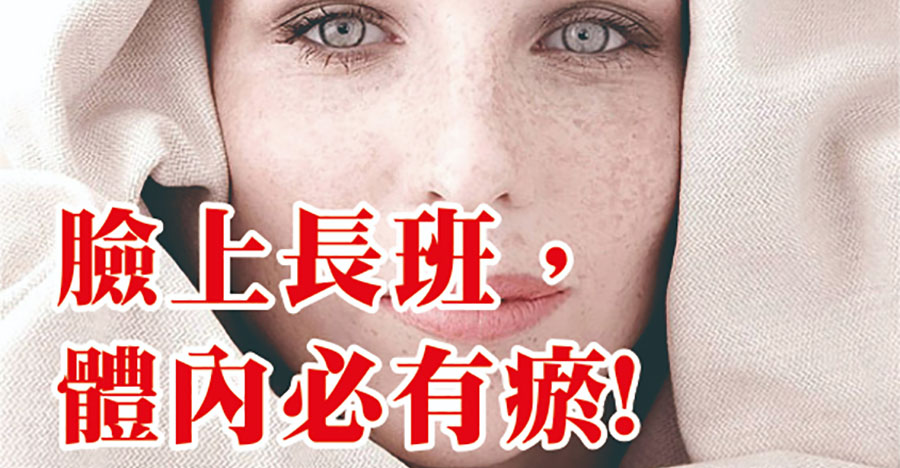 臉上長斑，體內必有瘀!