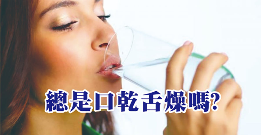總是口乾舌燥嗎?