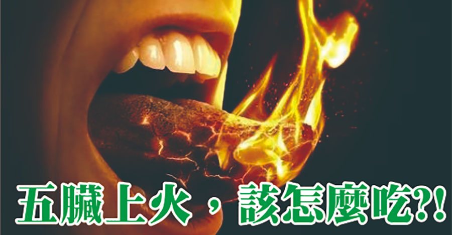 五臟上火，該怎麼吃?