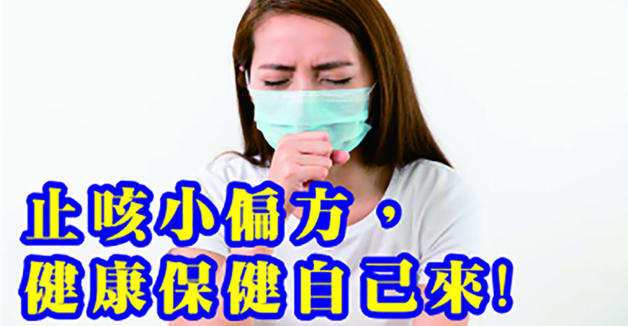 止咳小偏方，健康保健自己來。