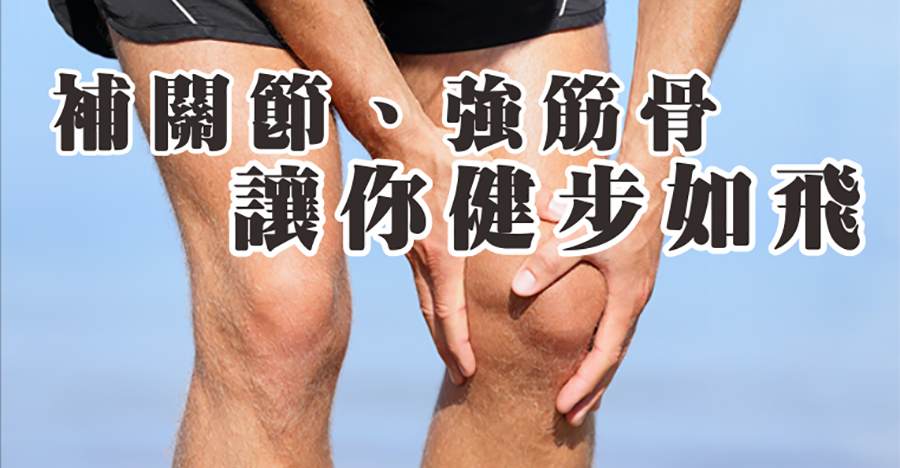 補關節、強筋骨，讓你健步如飛