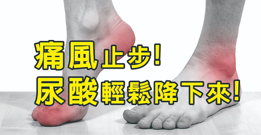 痛風止步，尿酸輕鬆降下來！