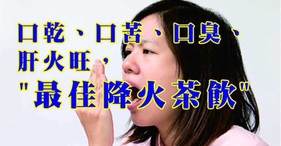口乾、口苦、口臭怎麼辦