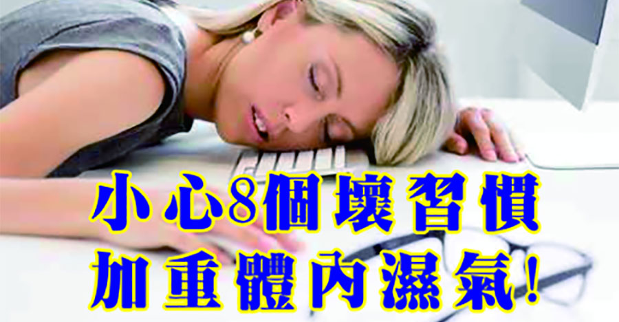 8個壞習慣加重體內濕氣