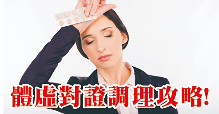 體虛對證調理攻略