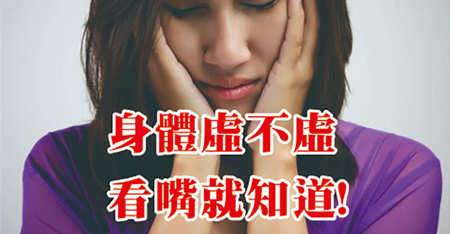 身體虛不虛，看嘴就知道