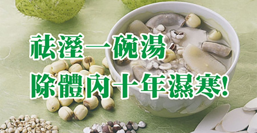 祛濕第一湯，除掉十年寒