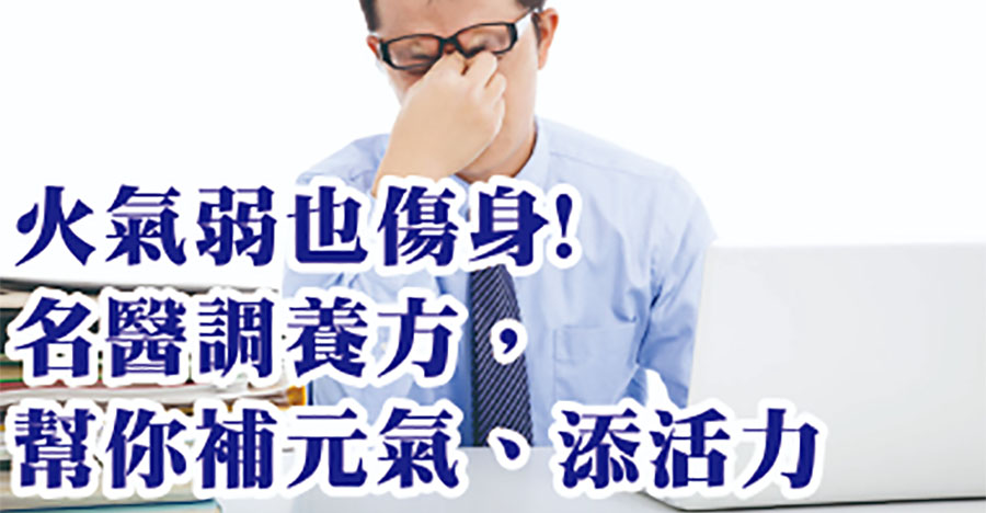 火氣弱的調養方