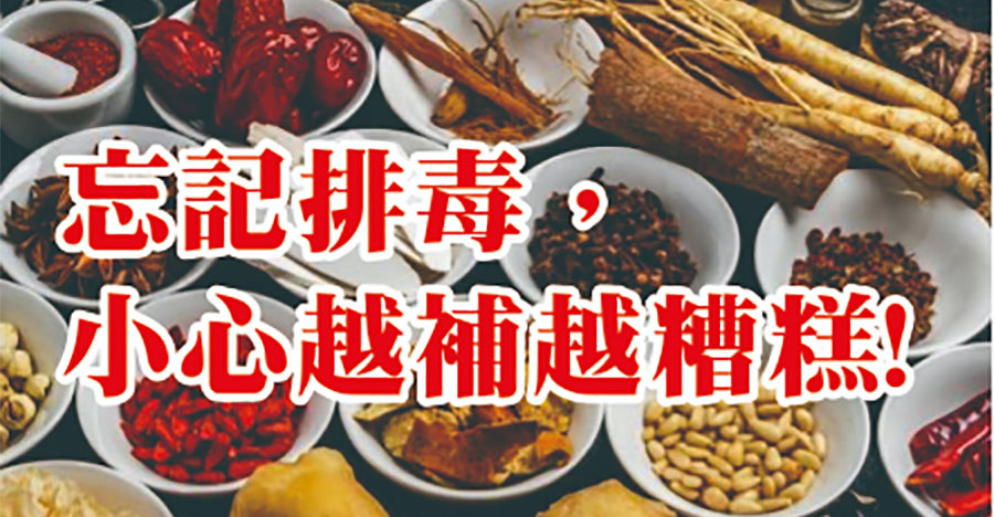 忘記排毒，小心越補越糟糕!