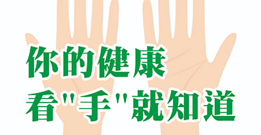 你的健康，看手就知道！
