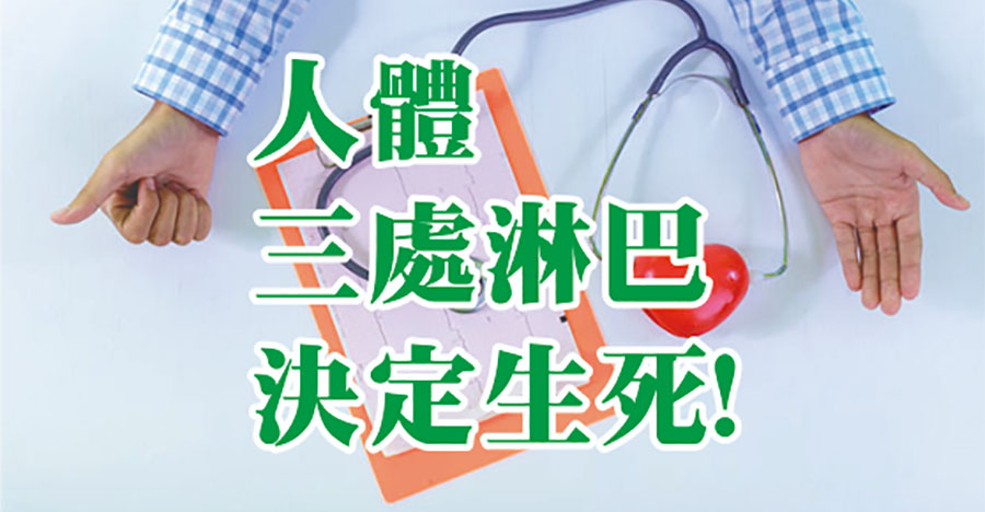 人體三處淋巴決定生死！